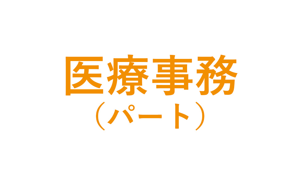 医療事務（パート）