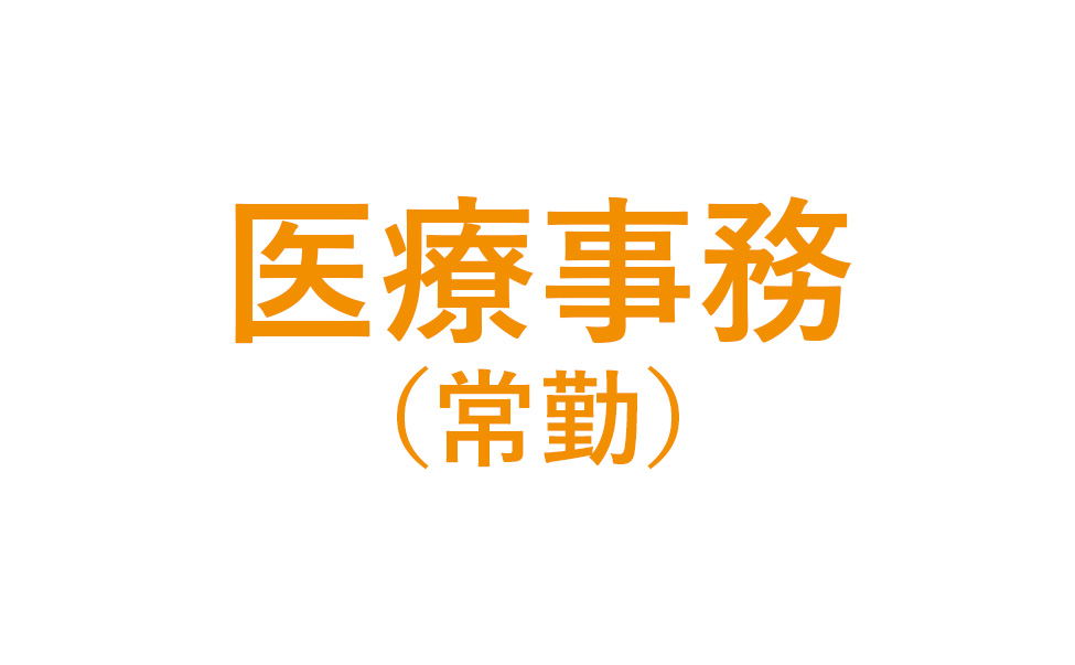 医療事務（常勤）