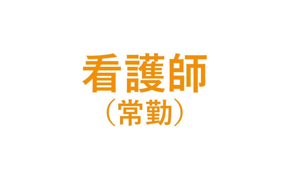 看護師（常勤）