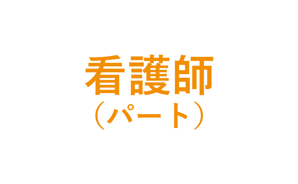 看護師（パート）
