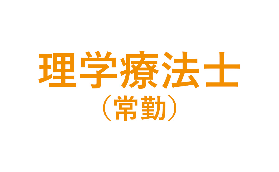 理学療法士（常勤）